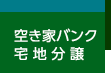 �󂫉ƃo���N�E��n����